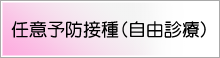 予防接種